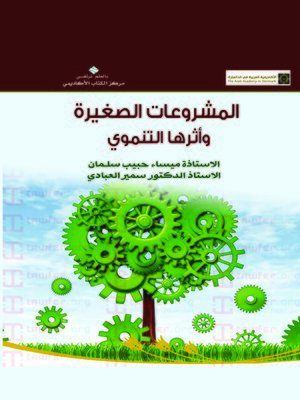 cover image of المشروعات الصغيرة وأثرها التنموي